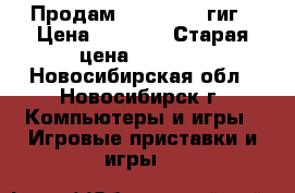 Продам XBOX360 256гиг › Цена ­ 3 000 › Старая цена ­ 3 000 - Новосибирская обл., Новосибирск г. Компьютеры и игры » Игровые приставки и игры   